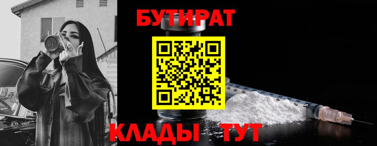 БУТИРАТ  Бутират Butirat  Вход с VPN  Абинск 