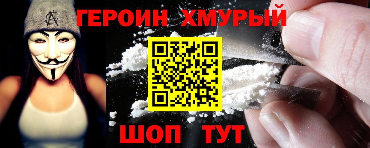 Героин  Вход с VPN  Абинск  Героин хмурый 