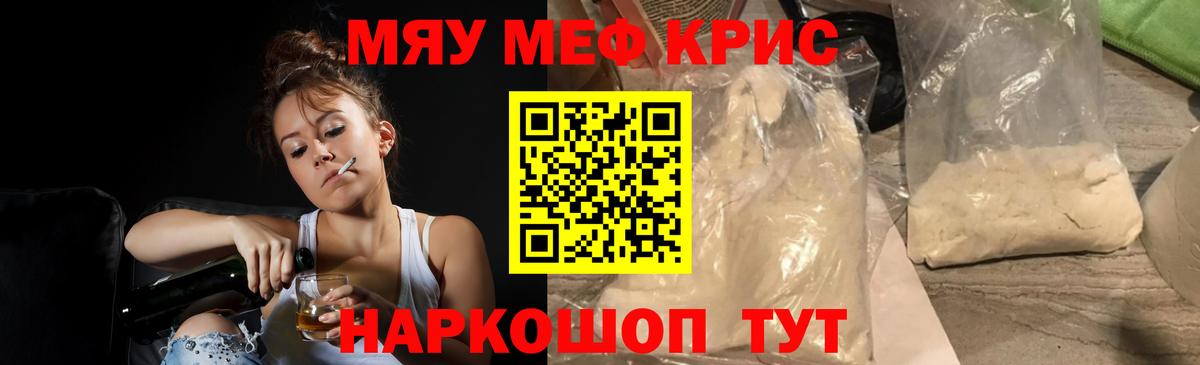 Меф мяу мяу  Абинск